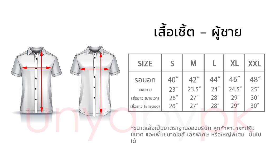 ตารางไซส์เสื้อเชิ้ตชาย - Size Chart Men's Shirt