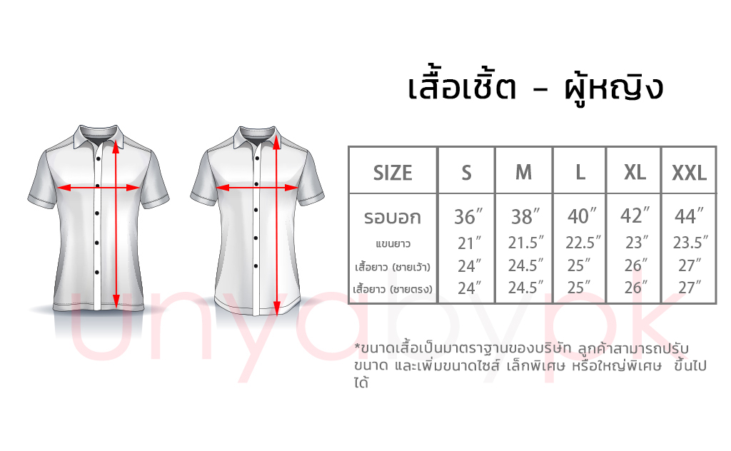 ตารางไซส์เสื้อเชิ้ตหญิง - Size Chart Women's Shirt