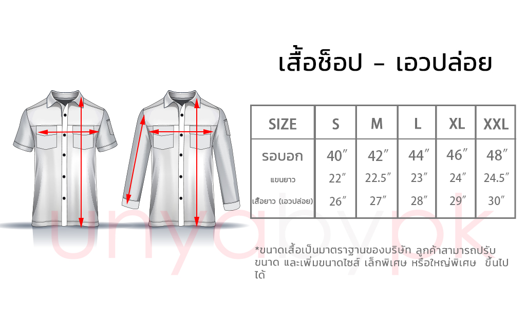 ตารางไซส์ยูนิฟอร์ม - Size Chart Uniform 2